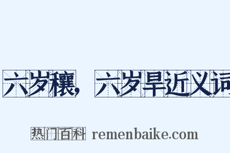 六岁穰，六岁旱近义词是什么意思的图片